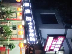 -洪福饭店·十八年老店
