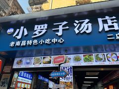 -小罗子汤店(大士院总店)
