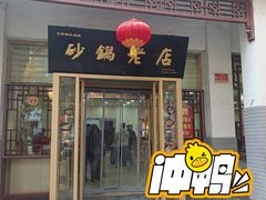 -马员外砂锅老店(青年南路店)