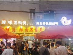 -回味黑鸭煲·始于2006(万松园店)