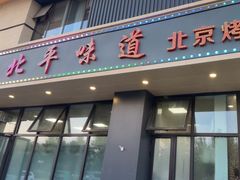 -北平味道.京味菜.烤鸭(梨园店)
