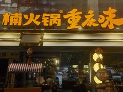 -楠火锅(太古里总店)