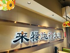 -禄运茶居·手工点心(体育西店)