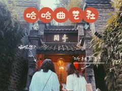 -哈哈曲艺社(西门闲亭店)