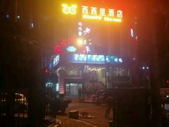 -无声臭豆腐(大井1号店)