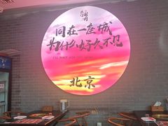 -北门涮肉·铜锅涮肉·烤鸭·京味菜(南锣鼓巷店)