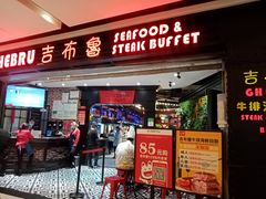 门面-吉布鲁牛排海鲜自助(成都大悦城店)