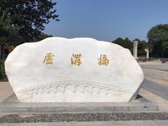 -卢沟桥文化旅游区