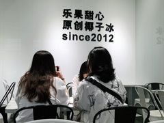 -乐果甜心·潮汕冰室(南澳后宅分店)