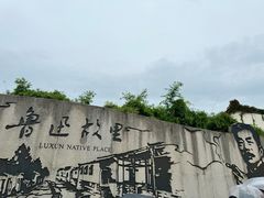 -绍兴书圣故里景区