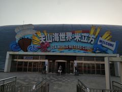 -天山海世界·米立方