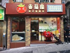 -番茄屋葡式美食(总店)