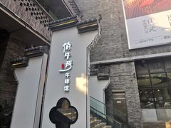 门面-俏牛哥鲜牛肉牛肆馆(重庆天地店)