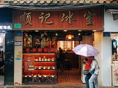 -顺记冰室(宝华路店)