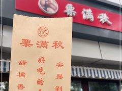 门面-栗满秋(燕丰西坝河店)