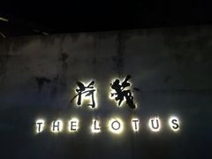 -几荷·恰似故人来(秀水广场店)