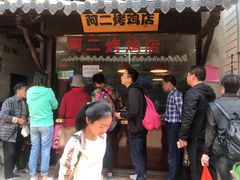 -阿二烤鸡(山塘街店)