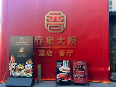 -请晋·乔家大院(建外大街店)