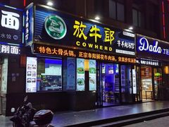 门面-放牛郎牛羊肉汤馆(嘉海雅苑店)