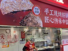 -阿甘锅盔(合生汇购物中心店)