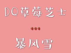 -DQ·蛋糕·冰淇淋(河东万达店)
