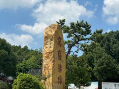 -穹窿山景区