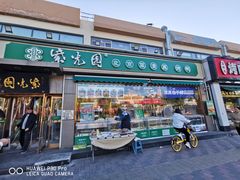-紫光园·烤鸭(吕家营店)
