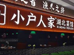 -小户人家(循礼门南国中心店)