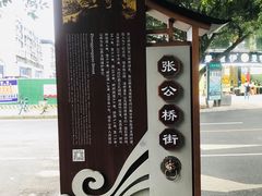 -张公桥美食街
