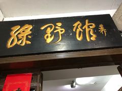 门面-绿野餐厅(上海动物园店)