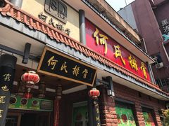门面-何氏排骨(左家塘店)