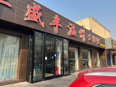 -华盛丰温州大排档(东三环南路店)