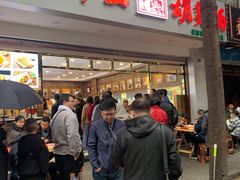 门面-方中山胡辣汤(成都首店)