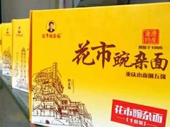 -花市豌杂面(民生路店)