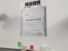 -阿龙烧烤(广达路店)