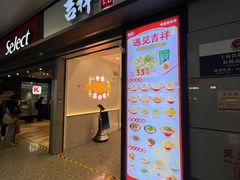 -吉祥馄饨(虹桥火车站店)
