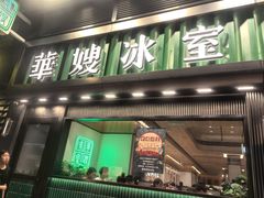 -华嫂冰室(尖沙咀店)