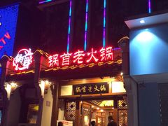 -锅首鲜品火锅(鸳鸯店)