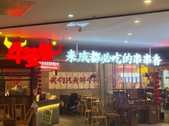 -牛签签串串香(IFS店)