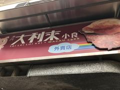 -大利来记餐厅(大三巴店)