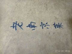 -广迎居老正兴菜馆