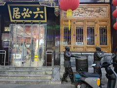 -六必居(前门店)