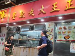 -文辉墨鱼丸大王(铜锣湾渣甸街总店)