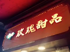 -玫瑰甜品(文明路店)