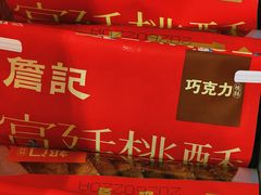 -詹记桃酥(马鞍山万达店)