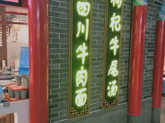 门面-老四川(T3航站楼F指廊店)