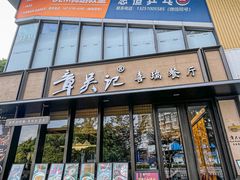 -章吴记喜瑞餐厅(东东城店)