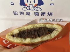 -铭果屋·铜锣烧专卖店(南京创始店)