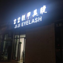 -吉吉靓甲美睫