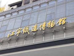 -江宁织造博物馆